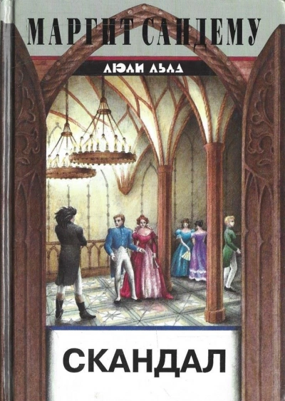 Скандал - Маргит Сандему - современные аудиокниги попаданцы мр3 слушать на лучшем сайте booksaudio-online.com