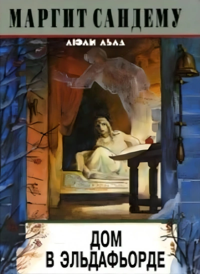 Дом в Эльдафьорде - Маргит Сандему - современные аудиокниги попаданцы мр3 слушать на лучшем сайте booksaudio-online.com