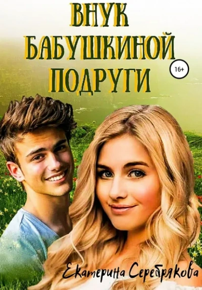 Внук бабушкиной подруги - Екатерина Серебрякова - современные аудиокниги попаданцы мр3 слушать на лучшем сайте booksaudio-online.com