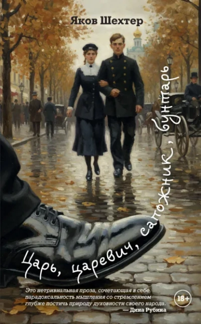 Царь, царевич, сапожник, бунтарь - Яков Шехтер - современные аудиокниги попаданцы мр3 слушать на лучшем сайте booksaudio-online.com