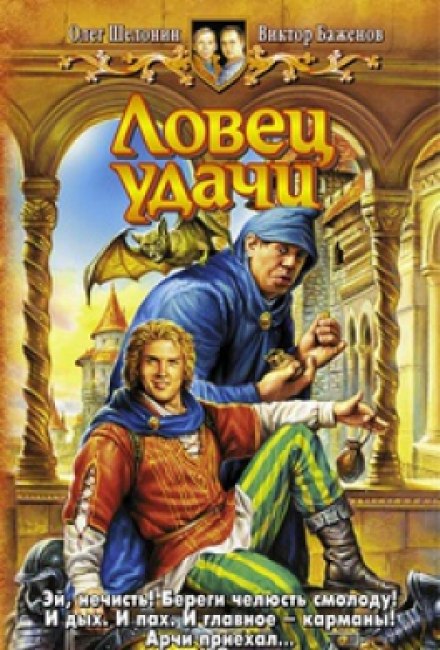 Ловец удачи - Олег Шелонин, Виктор Баженов - современные аудиокниги попаданцы мр3 слушать на лучшем сайте booksaudio-online.com