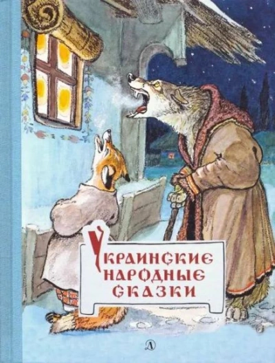Украинские сказки - современные аудиокниги попаданцы мр3 слушать на лучшем сайте booksaudio-online.com