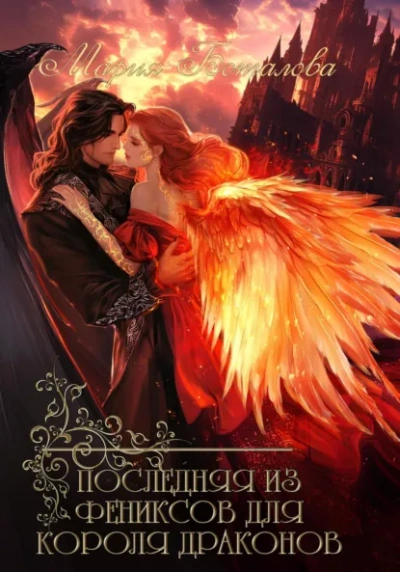 Последняя из фениксов для короля драконов - Мария Боталова - современные аудиокниги попаданцы мр3 слушать на лучшем сайте booksaudio-online.com