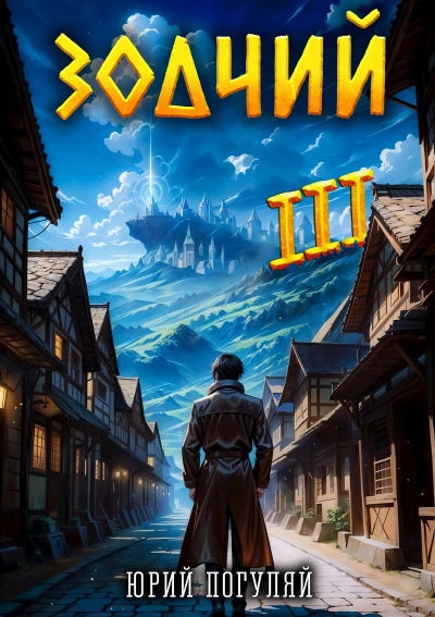 Зодчий. Книга III - Юрий Погуляй - современные аудиокниги попаданцы мр3 слушать на лучшем сайте booksaudio-online.com