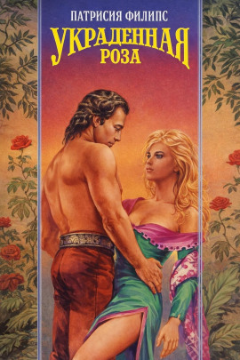 Украденная роза - Патрисия Филипс - современные аудиокниги попаданцы мр3 слушать на лучшем сайте booksaudio-online.com