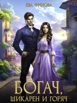 Богач, шикарен и горяч - Ева Финова - современные аудиокниги попаданцы мр3 слушать на лучшем сайте booksaudio-online.com