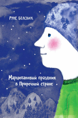 Марципановый праздник в Приречной стране - Руне Белсвик - современные аудиокниги попаданцы мр3 слушать на лучшем сайте booksaudio-online.com