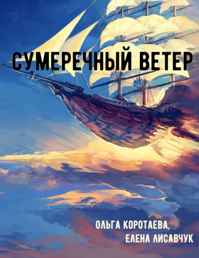 Сумеречный ветер - Ольга Коротаева, Елена Лисавчук - современные аудиокниги попаданцы мр3 слушать на лучшем сайте booksaudio-online.com