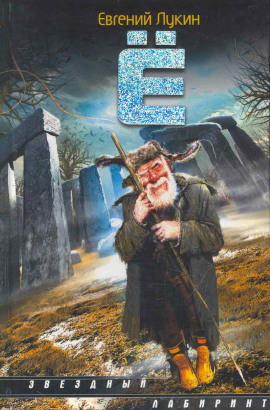 Ё - Евгений Лукин - современные аудиокниги попаданцы мр3 слушать на лучшем сайте booksaudio-online.com