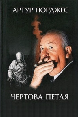 Чертова петля - Артур Порджес - современные аудиокниги попаданцы мр3 слушать на лучшем сайте booksaudio-online.com