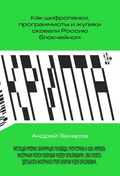 Крипта. Как шифропанки, программисты и жулики сковали Россию блокчейном - Андрей Захаров - современные аудиокниги попаданцы мр3 слушать на лучшем сайте booksaudio-online.com