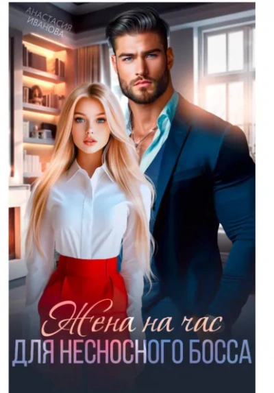 Жена на час для несносного босса - Иванова Анастасия - современные аудиокниги попаданцы мр3 слушать на лучшем сайте booksaudio-online.com