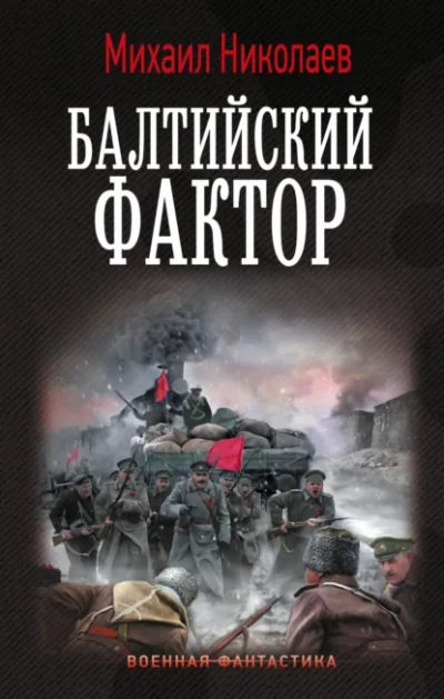 Балтийский фактор - Михаил Николаев - современные аудиокниги попаданцы мр3 слушать на лучшем сайте booksaudio-online.com
