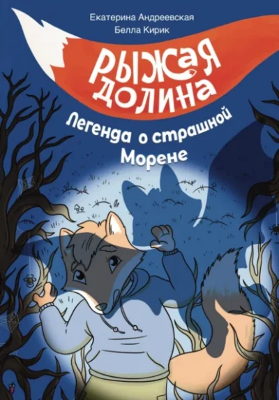 Рыжая Долина. Легенда о страшной Морене - Екатерина Андреевская, Изабелла Кирик - современные аудиокниги попаданцы мр3 слушать на лучшем сайте booksaudio-online.com