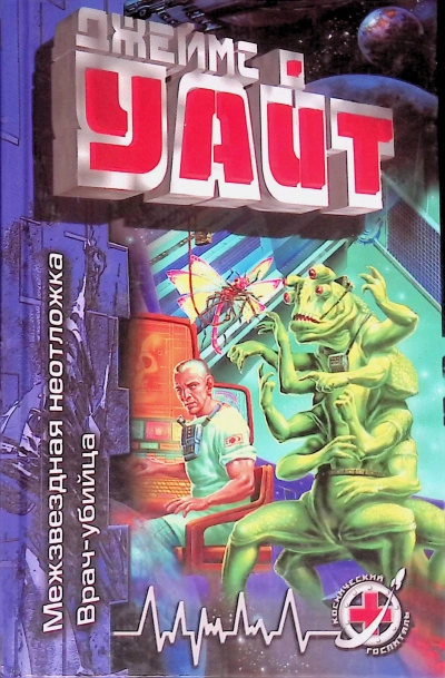 Межзвездная неотложка - Джеймс Уайт - современные аудиокниги попаданцы мр3 слушать на лучшем сайте booksaudio-online.com