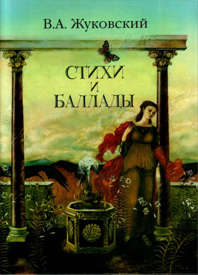 Перчатка, Эолова арфа и др. баллады - Василий Жуковский - современные аудиокниги попаданцы мр3 слушать на лучшем сайте booksaudio-online.com