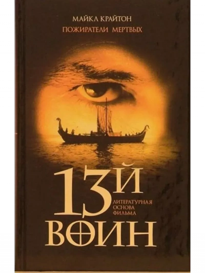 Пожиратели мёртвых - Майкл Крайтон - современные аудиокниги попаданцы мр3 слушать на лучшем сайте booksaudio-online.com