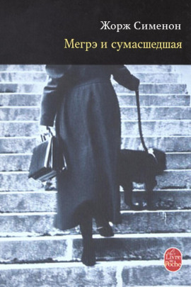 Мегрэ и сумасшедшая - Жорж Сименон - современные аудиокниги попаданцы мр3 слушать на лучшем сайте booksaudio-online.com