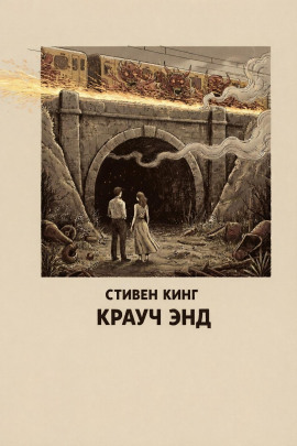 Крауч Энд - Стивен Кинг - современные аудиокниги попаданцы мр3 слушать на лучшем сайте booksaudio-online.com