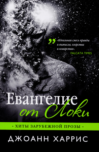 Евангелие от Локи - Джоан Харрис - современные аудиокниги попаданцы мр3 слушать на лучшем сайте booksaudio-online.com