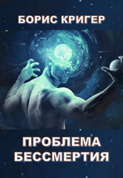 Проблема бессмертия - Борис Кригер - современные аудиокниги попаданцы мр3 слушать на лучшем сайте booksaudio-online.com