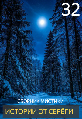 Истории от Серёги №32 - Автор неизвестен - современные аудиокниги попаданцы мр3 слушать на лучшем сайте booksaudio-online.com