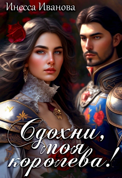 Сдохни, моя королева! - Инесса Иванова - современные аудиокниги попаданцы мр3 слушать на лучшем сайте booksaudio-online.com