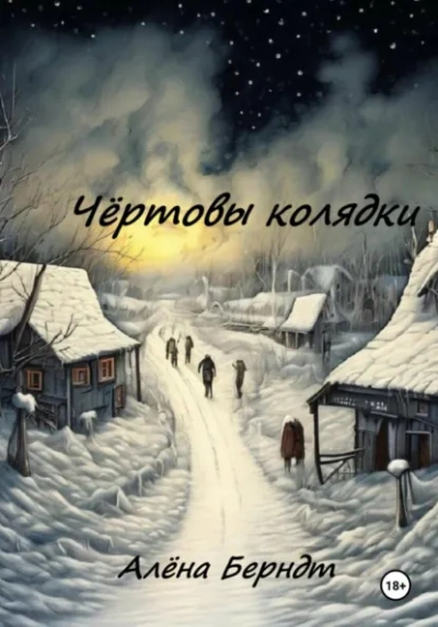 Чёртовы колядки - Алёна Берндт - современные аудиокниги попаданцы мр3 слушать на лучшем сайте booksaudio-online.com