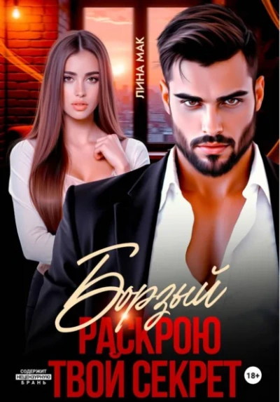 Борзый. Раскрою твой секрет - Лина Мак - современные аудиокниги попаданцы мр3 слушать на лучшем сайте booksaudio-online.com