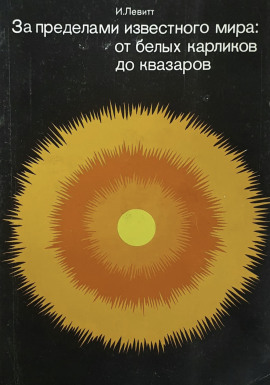 За пределами известного мира: от белых карликов до квазаров - Израэль Монро Левитт - современные аудиокниги попаданцы мр3 слушать на лучшем сайте booksaudio-online.com