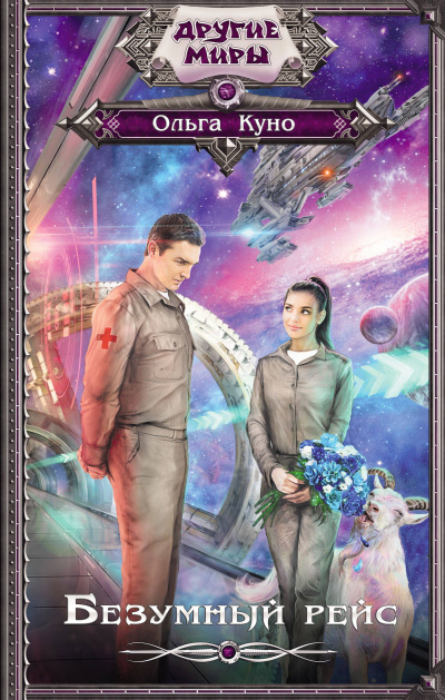 Безумный рейс - Ольга Куно - современные аудиокниги попаданцы мр3 слушать на лучшем сайте booksaudio-online.com
