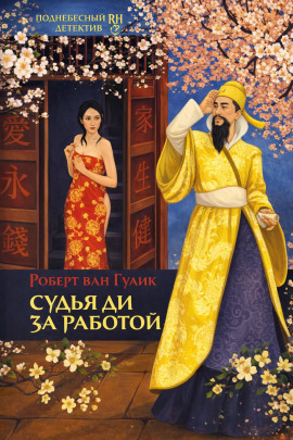 Убийство в новогоднюю ночь - Роберт ван Гулик - современные аудиокниги попаданцы мр3 слушать на лучшем сайте booksaudio-online.com