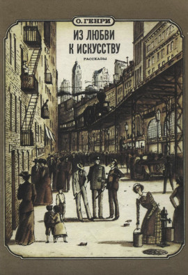Из любви к искусству - Генри О. - современные аудиокниги попаданцы мр3 слушать на лучшем сайте booksaudio-online.com