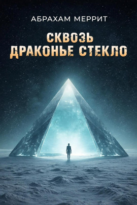 Через драконье стекло - Абрахам Меррит - современные аудиокниги попаданцы мр3 слушать на лучшем сайте booksaudio-online.com