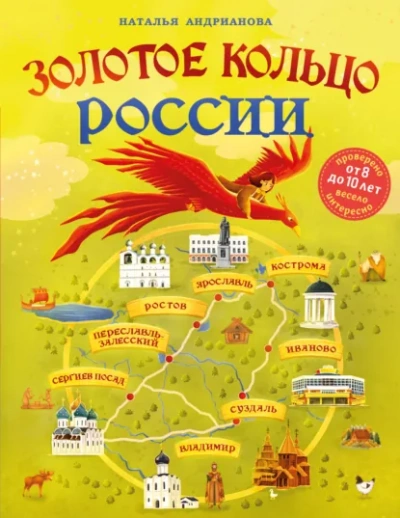 Золотое кольцо России для детей - Наталья Андрианова - современные аудиокниги попаданцы мр3 слушать на лучшем сайте booksaudio-online.com