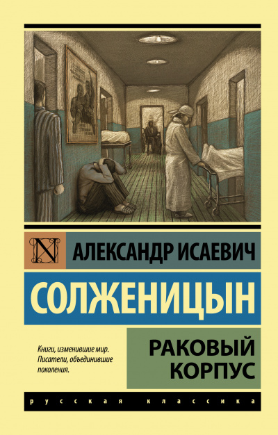 Раковый корпус - Александр Солженицын - современные аудиокниги попаданцы мр3 слушать на лучшем сайте booksaudio-online.com