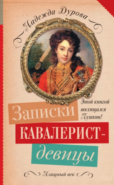 Записки кавалерист-девицы - Надежда Дурова - современные аудиокниги попаданцы мр3 слушать на лучшем сайте booksaudio-online.com