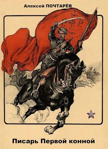 Писарь первой конной - Алексей Почтарёв - современные аудиокниги попаданцы мр3 слушать на лучшем сайте booksaudio-online.com