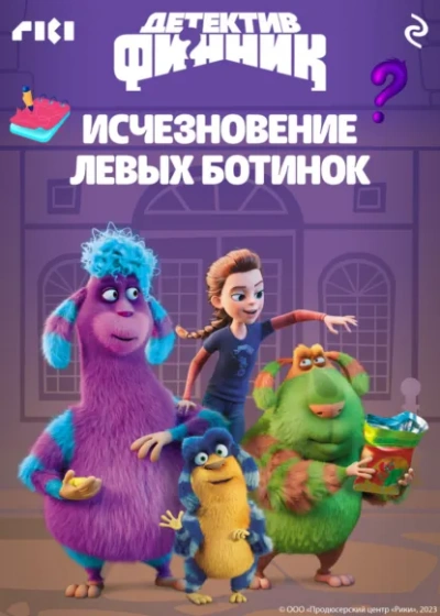 Детектив Финник. Исчезновение левых ботинок - Коллектив авторов - современные аудиокниги попаданцы мр3 слушать на лучшем сайте booksaudio-online.com