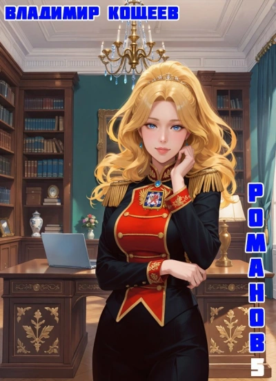 Бояръ-Аниме. Романов. Том 5 - Владимир Кощеев - современные аудиокниги попаданцы мр3 слушать на лучшем сайте booksaudio-online.com