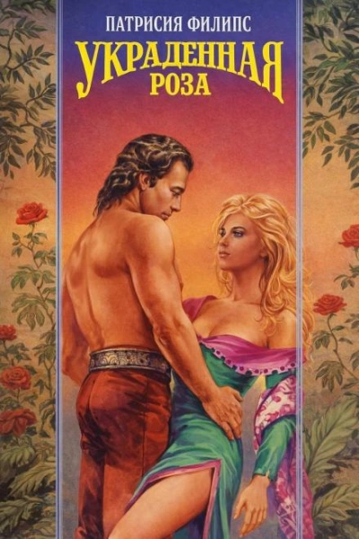 Украденная роза - Патрисия Филипс - современные аудиокниги попаданцы мр3 слушать на лучшем сайте booksaudio-online.com