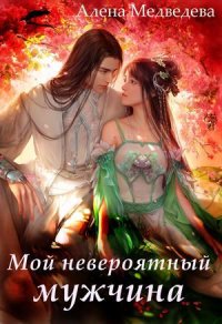 Мой невероятный мужчина - Алена Медведева - современные аудиокниги попаданцы мр3 слушать на лучшем сайте booksaudio-online.com