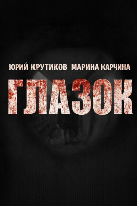Глазок - Юрий Крутиков - современные аудиокниги попаданцы мр3 слушать на лучшем сайте booksaudio-online.com