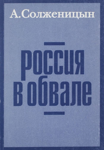 Россия в обвале - Александр Солженицын - современные аудиокниги попаданцы мр3 слушать на лучшем сайте booksaudio-online.com