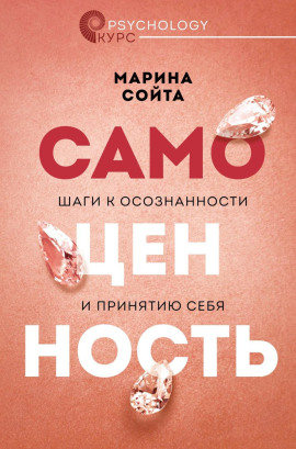 Самоценность. Шаги к осознанности и принятию себя - Марина Сойта - современные аудиокниги попаданцы мр3 слушать на лучшем сайте booksaudio-online.com