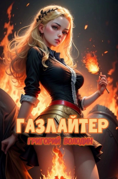Газлайтер. Книга 21 - Григорий Володин - современные аудиокниги попаданцы мр3 слушать на лучшем сайте booksaudio-online.com