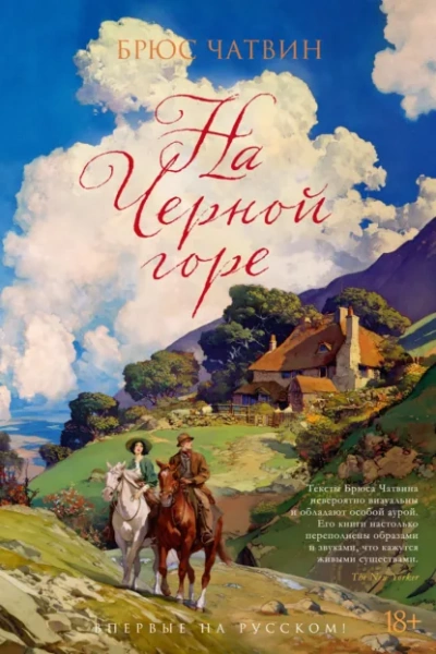 На Черной горе - Брюс Чатвин - современные аудиокниги попаданцы мр3 слушать на лучшем сайте booksaudio-online.com