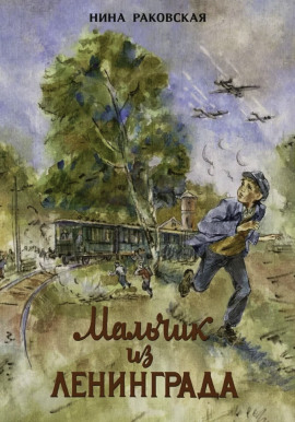 Мальчик из Ленинграда - Нина Раковская - современные аудиокниги попаданцы мр3 слушать на лучшем сайте booksaudio-online.com