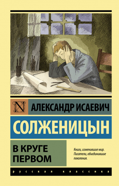 В круге первом - Солженицын Александр - современные аудиокниги попаданцы мр3 слушать на лучшем сайте booksaudio-online.com