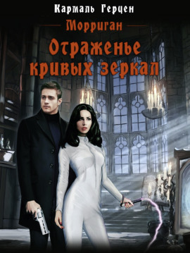 Отраженье кривых зеркал - Кармаль Герцен - современные аудиокниги попаданцы мр3 слушать на лучшем сайте booksaudio-online.com